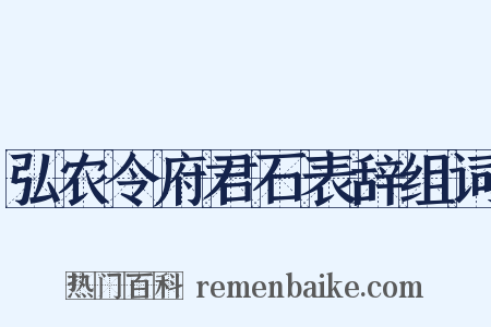 弘农令府君石表辞组词是什么意思的图片